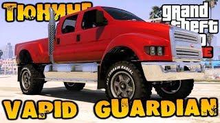 Тюнинг Vapid Guardian промышленный трак - GTA V Online (HD 1080p) #252