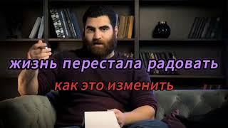 Жизнь перестала радовать, всё за*бало. Как это изменить?#арсенмаркарян #арсен #маркарян #сила