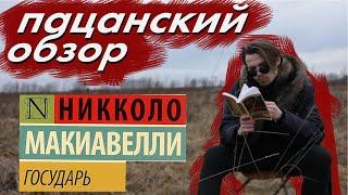 Никколо Макиавелли - "Государь" + "О Военном Искусстве" за 5 минут [Пацанский обзор #2]