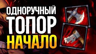 БАЛАНС ПОЧИНИЛИ? | Одноручный топор + RoT #1 | Стоуншард пермасмерть прохождение