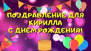 Видео поздравление с днём рождения для Кирилла! Красивые слова