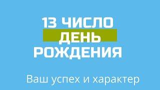 13 число ДЕНЬ РОЖДЕНИЯ Дата Черты характера НУМЕРОЛОГИЯ