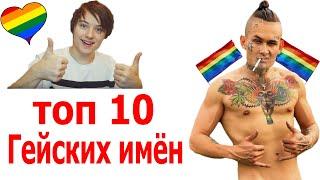 Топ 10 гейских имён