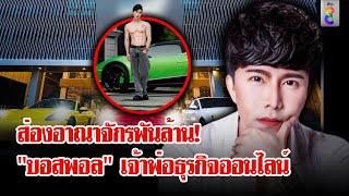 เปิดความสัมพันธ์ "แก๊งดารา - บอสพอล" ส่องอาณาจักรพันล้านเจ้าพ่อออนไลน์ | ลุยชนข่าว | 10 ต.ค. 67