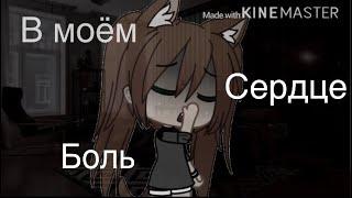 ||клип||а я опять иду домой||Gacha life||