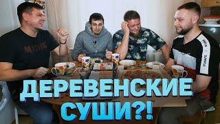 ДЕРЕВЕНСКАЯ ДОСТАВКА СУШИ И ПИЦЦЫ - ВСЕ ПЛОХО?!