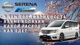 Nissan Serena 26 S-hybrid  Это точно гибрид? Ниссан Серена 26 Гибрид 2013г. Батарейка 25