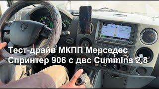 Тест-драйв коробки Мерседес Спринтер 906 с двс Cummins 2.8