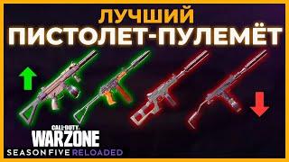 Лучший Пистолет Пулемет в Call of Duty Warzone!