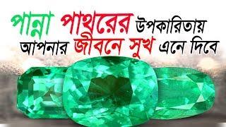 Emerald Stone (পান্না পাথরের উপকারিতায় আপনার জীবনে সুখ এনে দিবে)