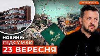 ОТОЧЕНІ РОСІЯНИ У ВОВЧАНСЬКУ. Новий прорив на Курщини. Нові правила мобілізації // Новини України