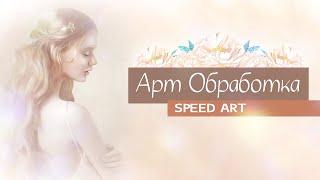 АРТ | Bec Winnel обработка фото [Speed Art]