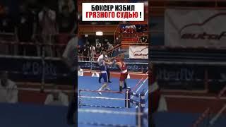 БОКСЕР ИЗБИЛ ПРОДАЖНУЮ СУДЬЮ ! #shorts