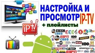 Настройка и просмотр IP-TV (2017) + Плейлисты