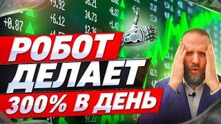 ФОРЕКС РОБОТ ДЕЛАЕТ 300% за один день!