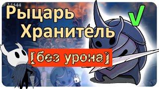 ◈ Hollow Knight: Рыцарь-Хранитель [ без урона ] ◈