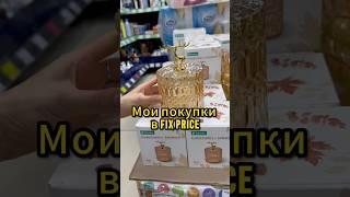 Мои покупки в магазине FIX PRICE . Больше обзоров на моем канале ️