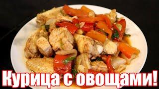 Что приготовить на УЖИН из курицы быстро и вкусно? КУРИЦА с ОВОЩАМИ в казане - УЖИН на скорую руку!