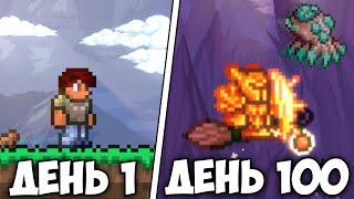 Я Вижив 100 ДНІВ В Terraria Master Mode...