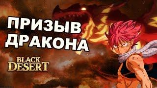 Black Desert (MMORPG) - Повелитель-убийца драконов. Нацу Драгнил в BDO