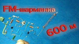 КАК СДЕЛАТЬ ФМ ПЕРЕДАТЧИК НА 2 ТРАНЗИСТОРАХ.