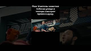 POV: Когда встретил учителя вне школы. #shorts