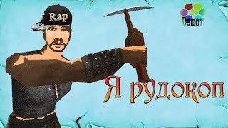 [Gothic Rap] - Я рудокоп