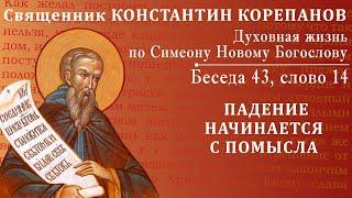 Беседа 43 из цикла "Духовная жизнь по Симеону Новому Богослову". Священник Константин Корепанов