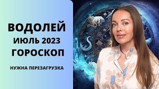 Водолей - гороскоп на июль 2023 года. Время перезагрузки