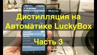 Дистилляция с автоматикой LuckyBox. Часть 3.