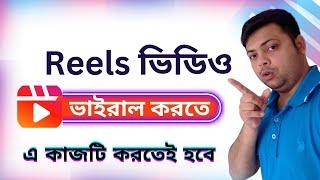 Reels ভিডিও ভাইরাল করুন  || viral  Reels setting ||  Arafat Tech Bangla