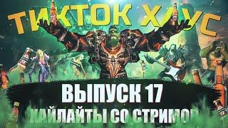 MainfinityTV, хайлайты со стримов. Выпуск №17