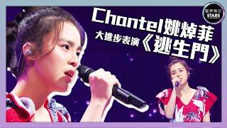 聲夢傳奇｜第3集｜Chantel姚焯菲大進步表演《逃生門》｜STARS ACADEMY｜廣東歌｜聲夢傳奇2021