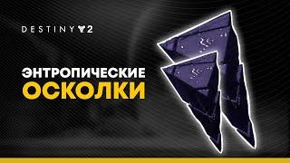 Destiny 2. Энтропические осколки. Местоположение всех 9 осколков.