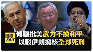 傅聰聯合國喊話"和平仍有希望"! 中俄齊聲討美"炫耀式襲擊"踩主權紅線 伊朗:不是第一次面對 【國際360】20250623@全球大視野Global_Vision