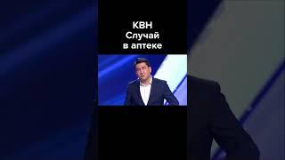 КВН Случай в аптеке #shorts