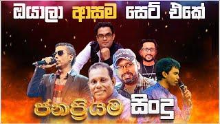 Sinhala Top Artist Song Nonstop | Sinhala Sindu | Best New Sinhala Songs Collection | Sinhala  Song