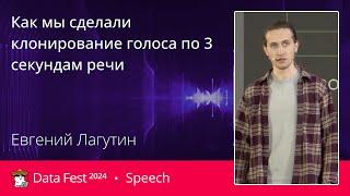 Евгений Лагутин | Как мы сделали клонирование голоса по 3 секундам речи