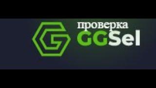 проверка ggsel