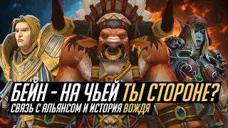 БЕЙН, ПРЕДАЁТ ИЛИ СПАСАЕТ ОРДУ? // Wow: BfA