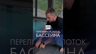 Переливной лоток бассейна #бассейн #profbass