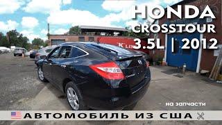 Авто из США  на запчасти | HONDA CROSSTOUR (2012) | IAAI аукцион