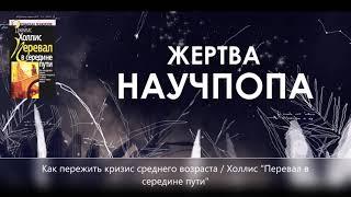 #8. Как пережить кризис среднего возраста / Холлис "Перевал в середине пути"