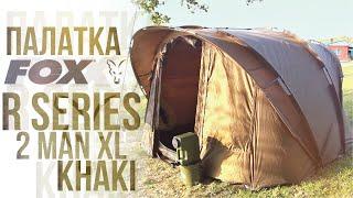 КАРПОВАЯ ПАЛАТКА Fox R Series 2 Man XL Bivvy Khaki