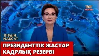 Президенттік жастар кадрлық резерві. «Біздің мақсат»