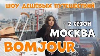 Тревел шоу BOMJOUR. Шоу дешёвых путешествий. Москва. Сезон 2 | Выпуск 2