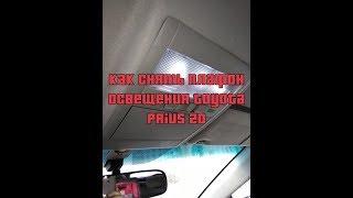 Как снять плафон освещения в Toyota Prius 20