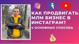 Как ПРОДВИГАТЬ МЛМ бизнес в Инстаграм? 4 основных способа