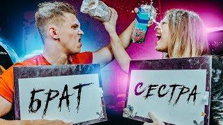 КТО ЗНАЕТ МЕНЯ ЛУЧШЕ??? БРАТ VS СЕСТРА БЫЛО НЕ БЫЛО