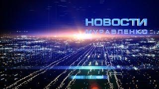 Новости Муравленко, 2 ноября 2015 г.